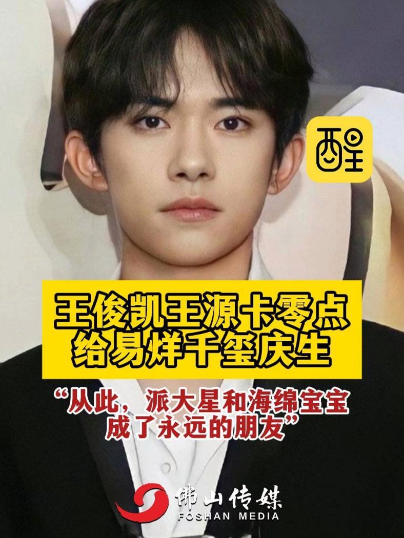 王俊凯王源卡零点给易烊千玺庆生 “从此,派大星和海绵宝宝成了永远的朋友”(编辑:龙姿羽)王