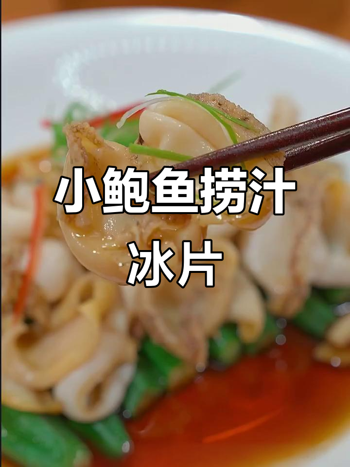 夏季小鲍鱼新做法,酸辣捞汁冰爽口感,中秋必备美味
