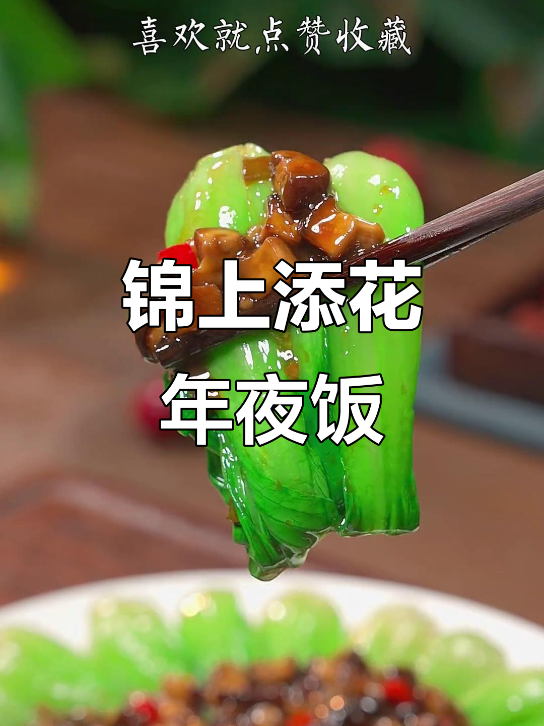 年夜饭必备!这道素菜寓意深刻,色香味俱全