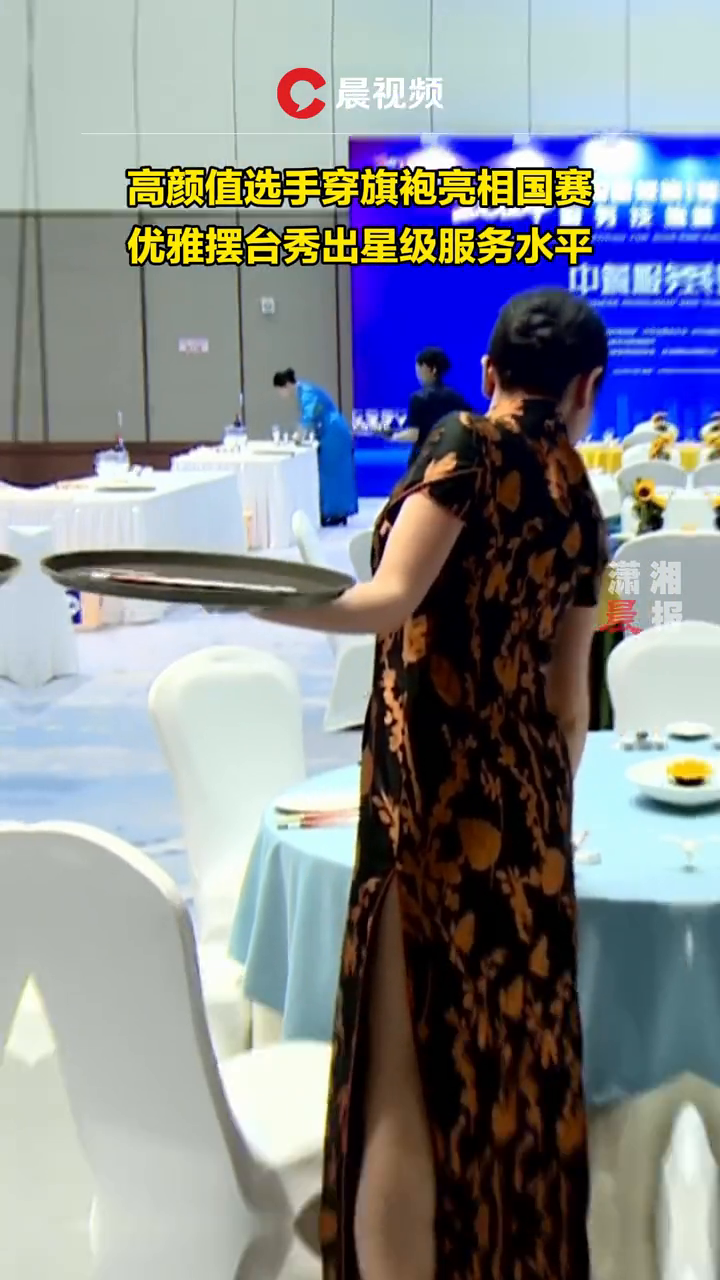 国赛来了!美女选手穿旗袍摆台秀星级服务水平
