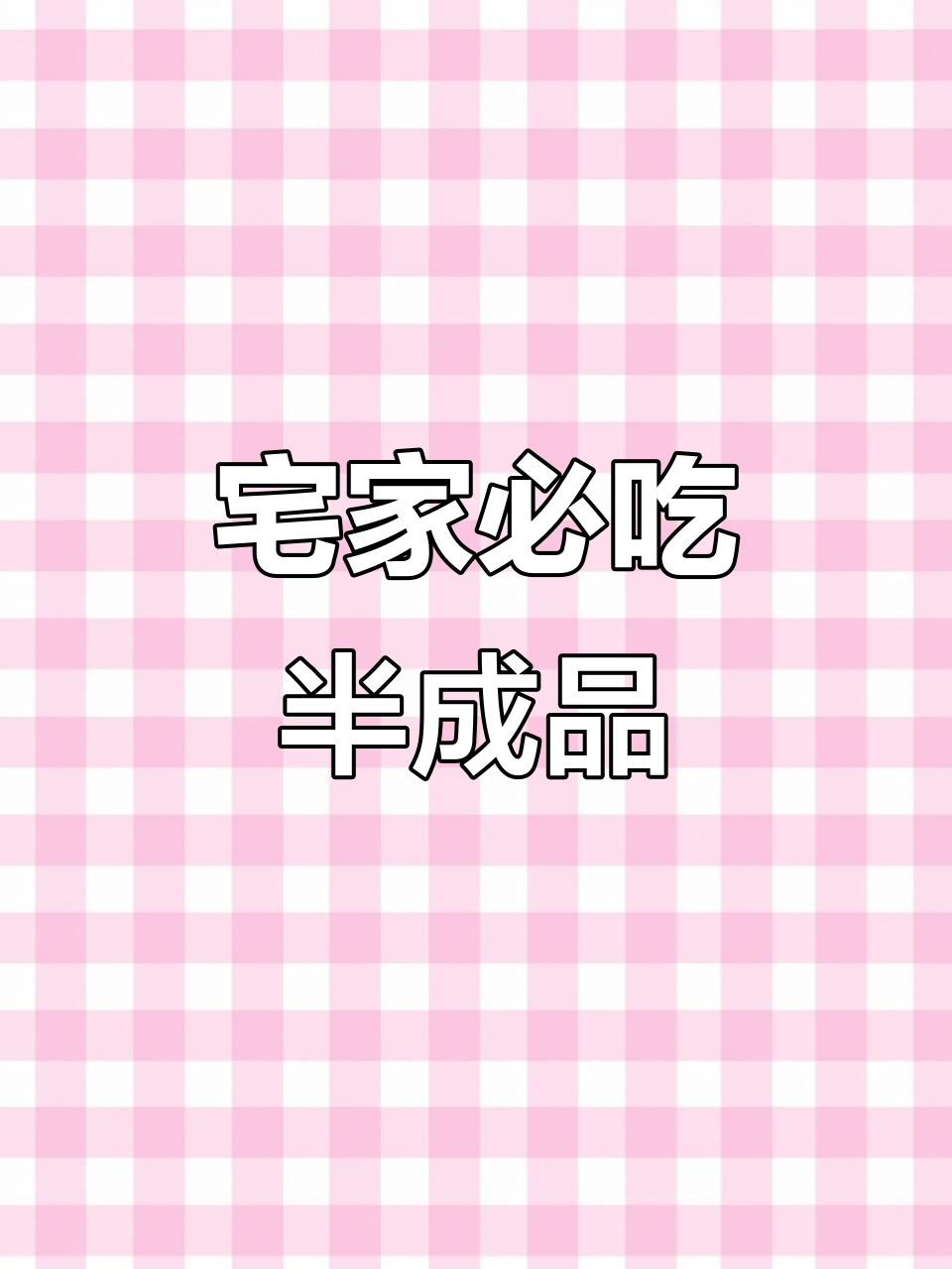空气炸锅必备!半成品鸡排、地瓜条,轻松搞定美味晚餐