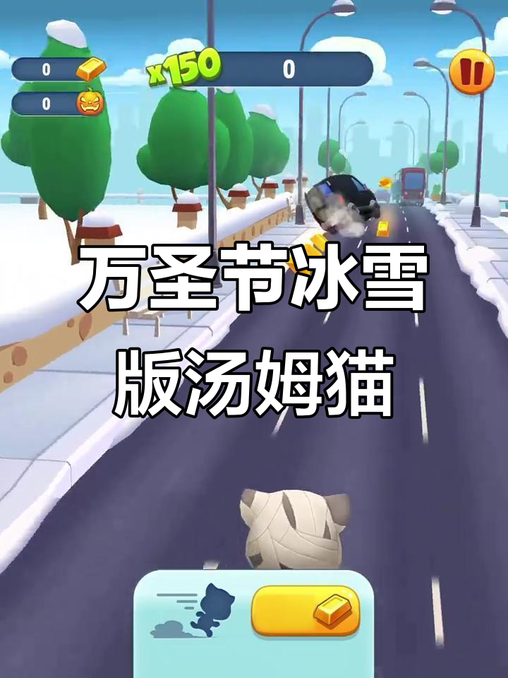 冰雪万圣节汤姆猫跑酷,超刺激!