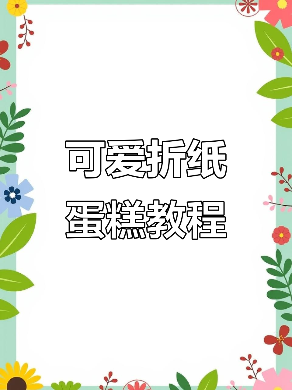 折纸小蛋糕，亲子手工乐趣多