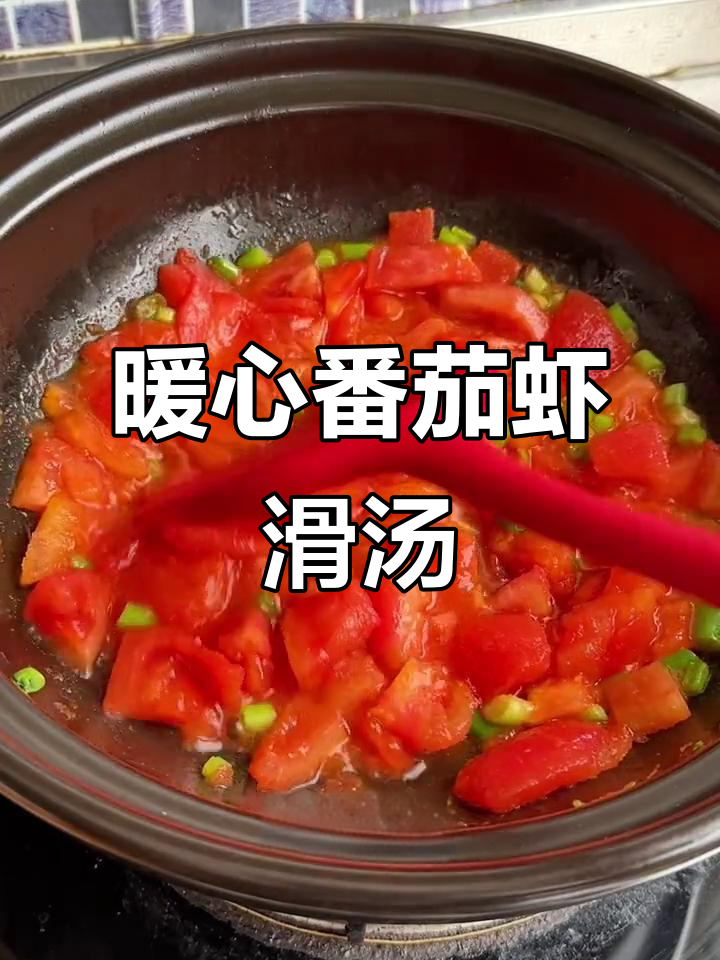 寒冬里,一碗酸甜虾滑汤,金针菇吸满鲜美汁液,超满足!