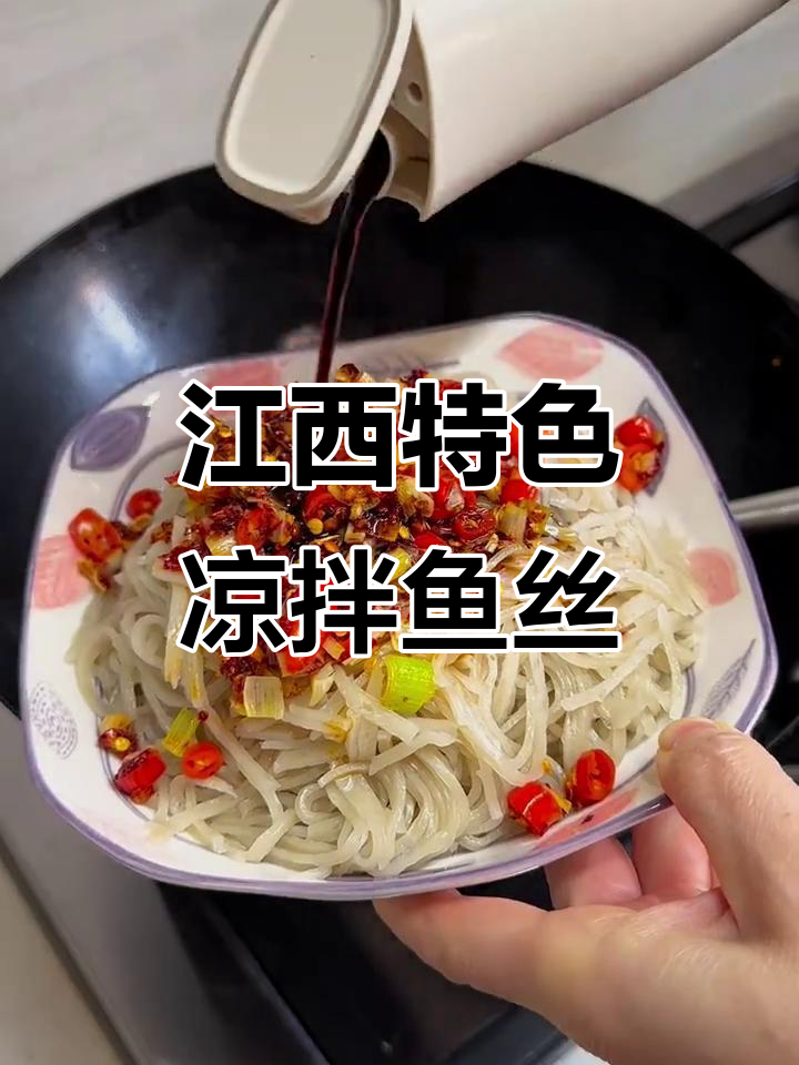江西特产凉拌鱼丝，过年必备美味小吃