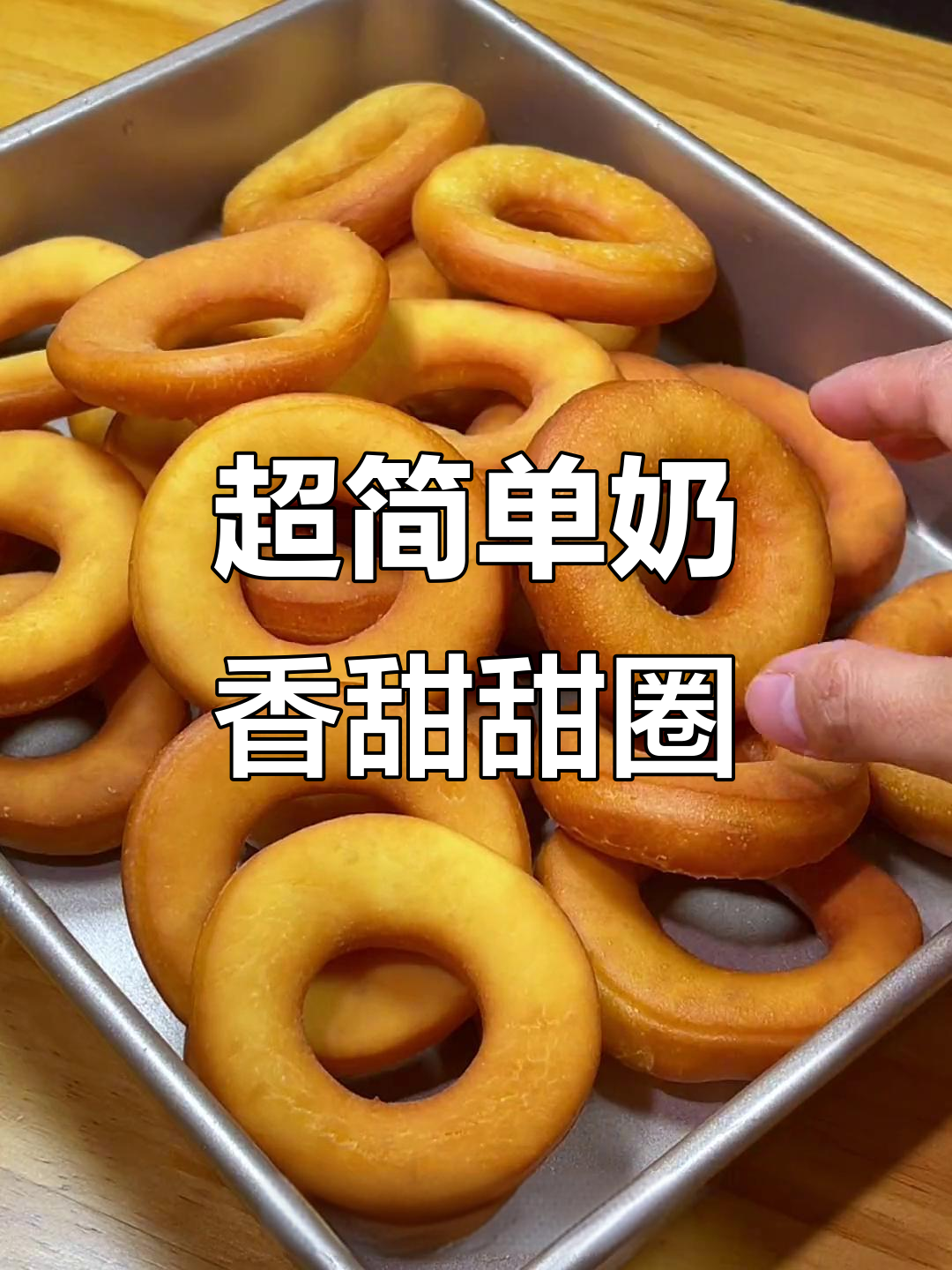 只需面粉和鸡蛋,轻松做出奶香甜甜圈,松软又美味