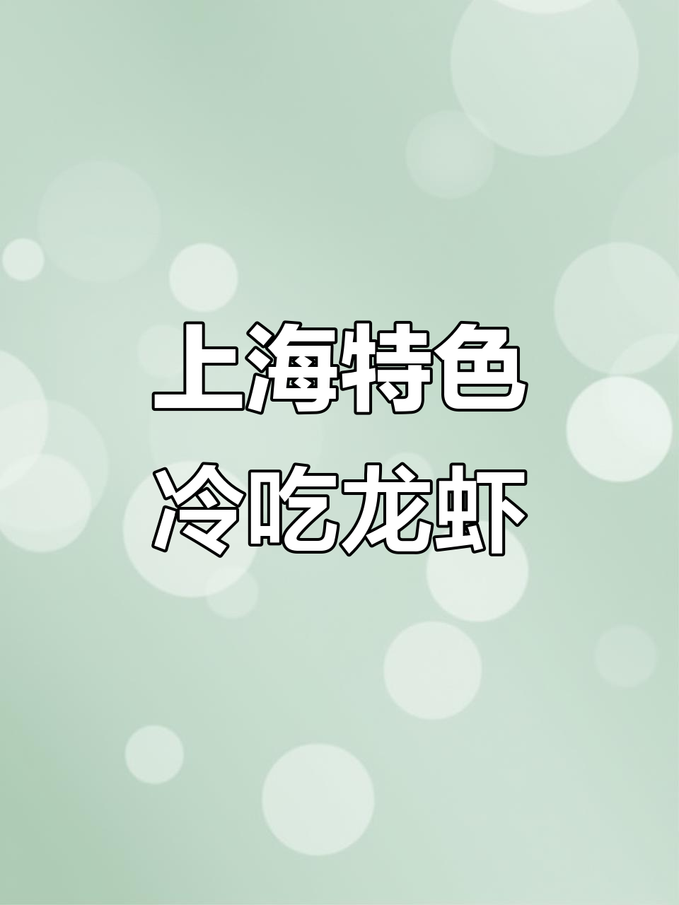 冰醉小龙虾,酸辣鲜香,上海特产宝鼎糟卤来袭!