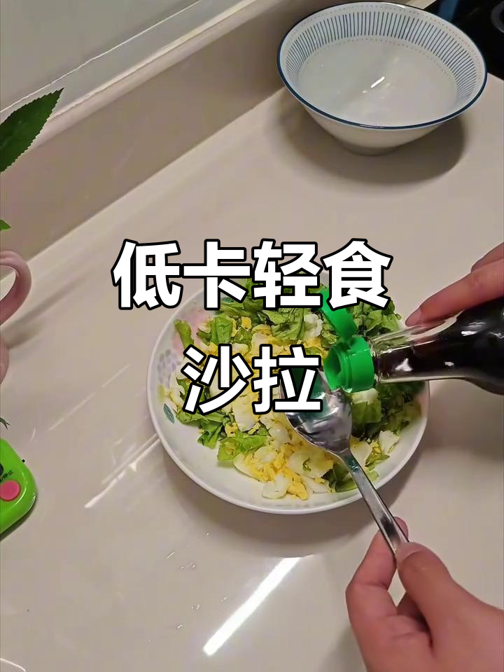 简单低脂蔬菜沙拉，蒸蛋生菜轻松做