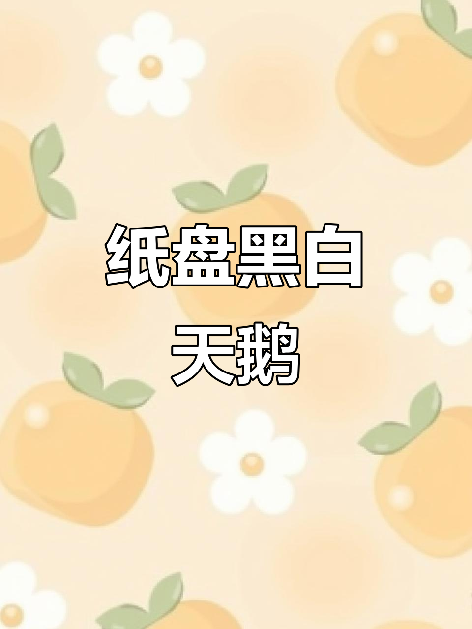 用黑白线描画纸盘老鹰,手工DIY创意满满