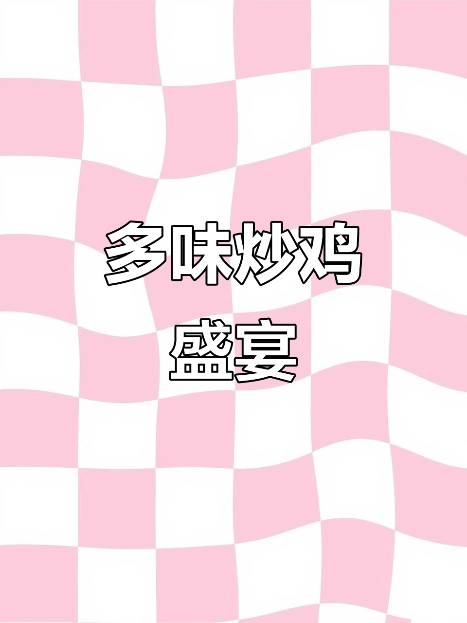 七种炒鸡口味,米饭面条皆宜,汤汁浓郁超下饭!