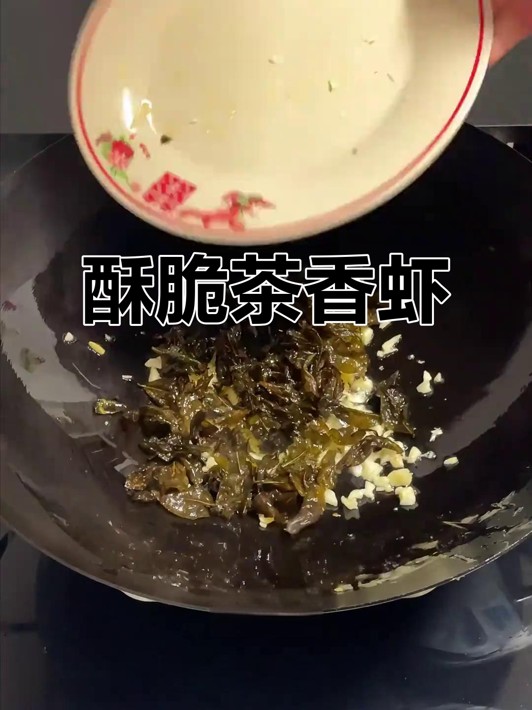 干香酥脆的茶叶虾,下饭又下酒,味道一绝