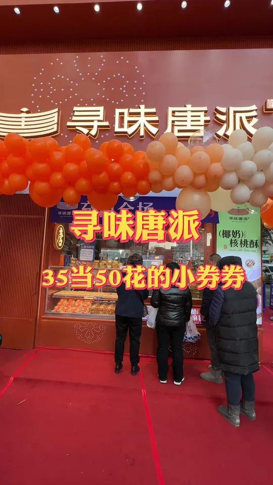 就在青年大街新开了一家寻味唐派 35能当50花