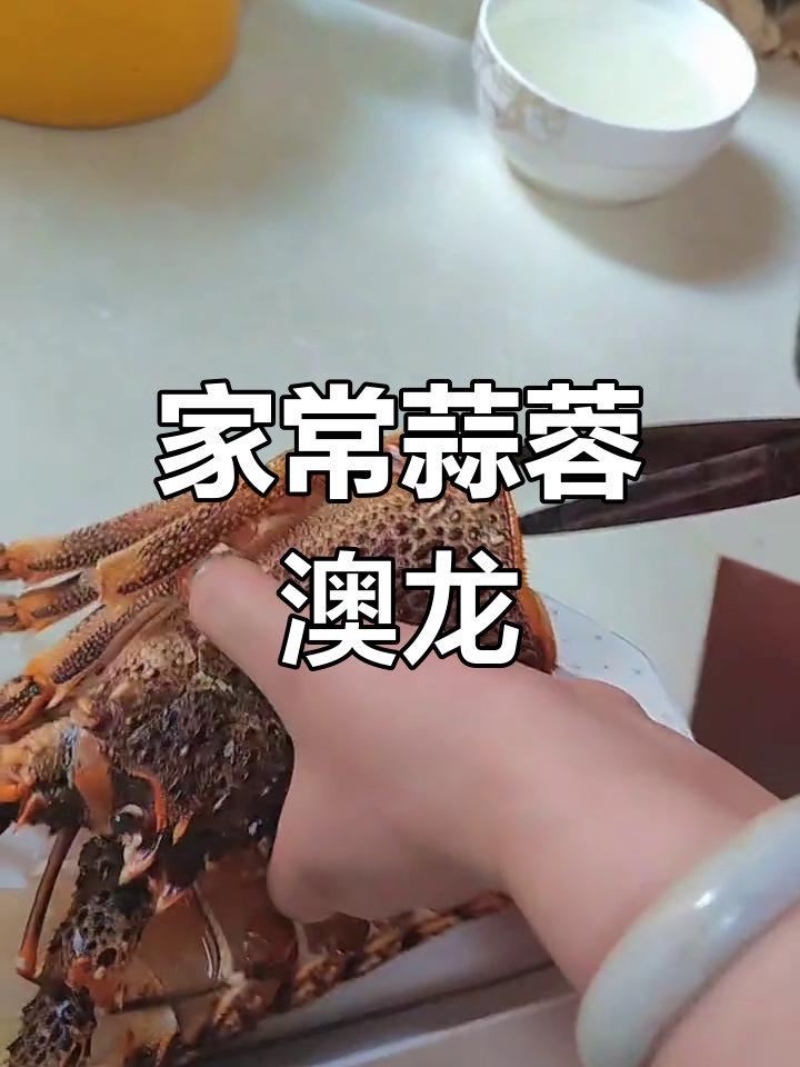 家庭版蒜蓉澳龙蒸粉丝,轻松学做美味大龙虾