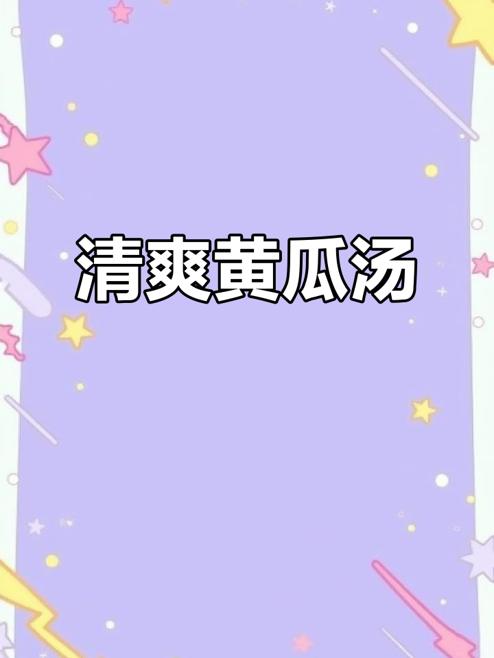 黄瓜海鲜汤,清爽解腻,鸡蛋提味,简单又美味!