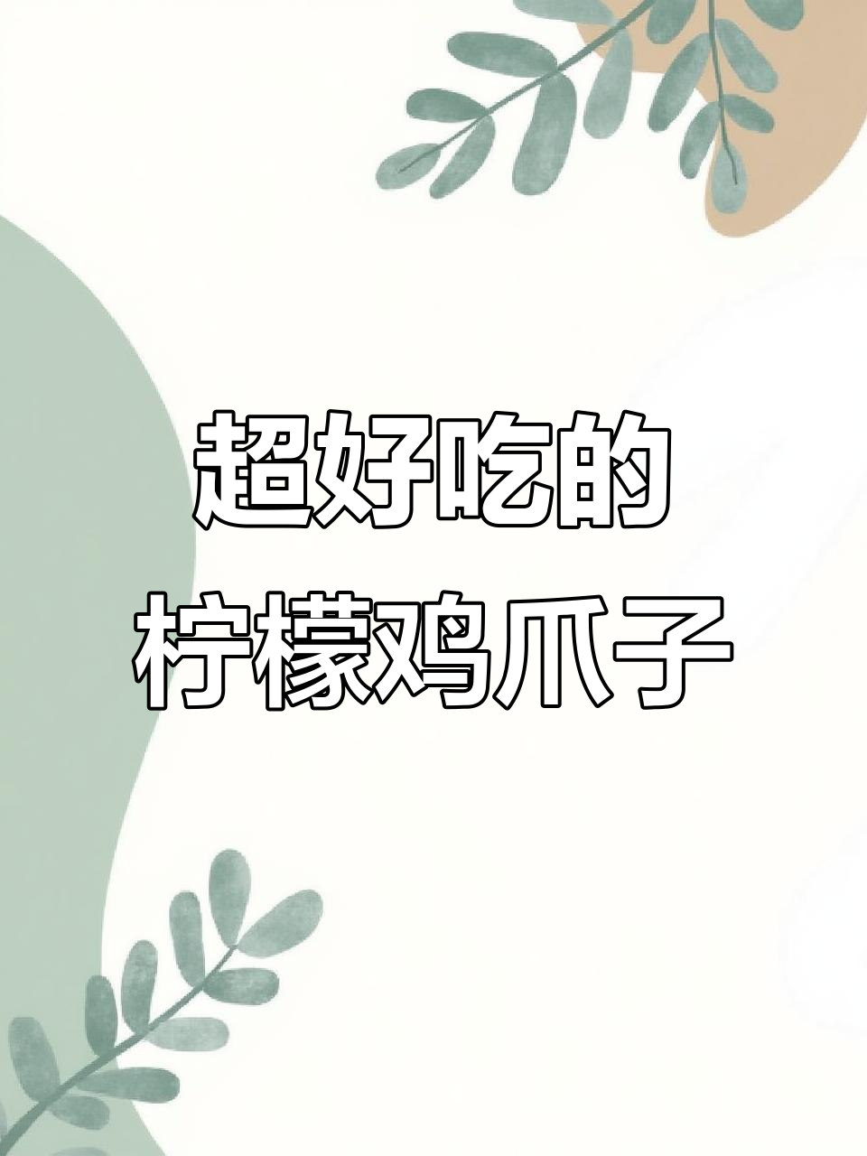 柠檬泡椒凤爪,简单又美味,追剧必备零食