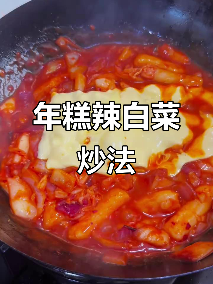 辣白菜炒年糕,香糯入味超下饭