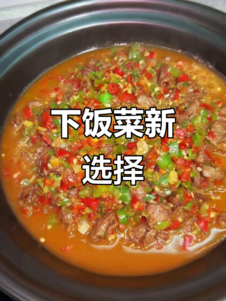 食欲不振？试试这道辣味牛肉，拌饭吃简直停不下来！