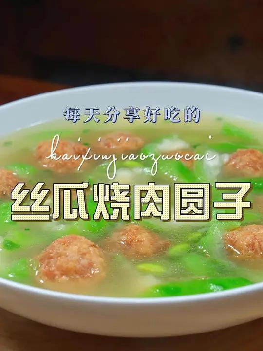 丝瓜肉圆汤 丝瓜和肉圆子搭配这样烧原来这么鲜美好吃，喜欢吃的赶紧试试吧