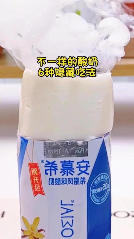 酸奶还能这么吃!99%人没见过