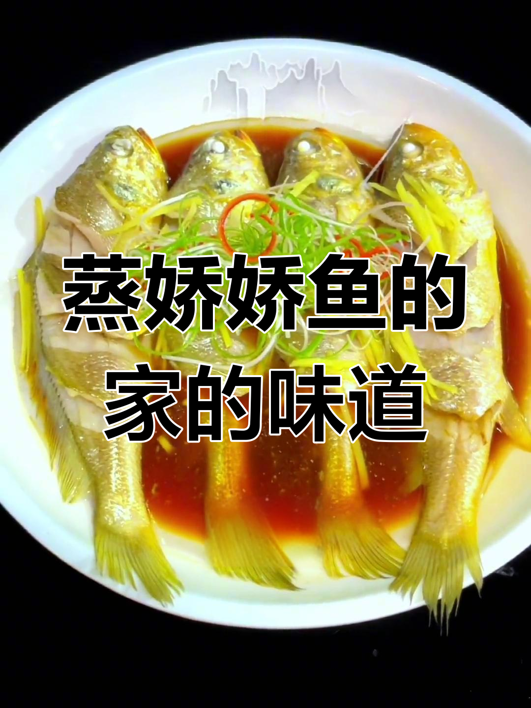 阿明蒸娇娇鱼,家常味满满