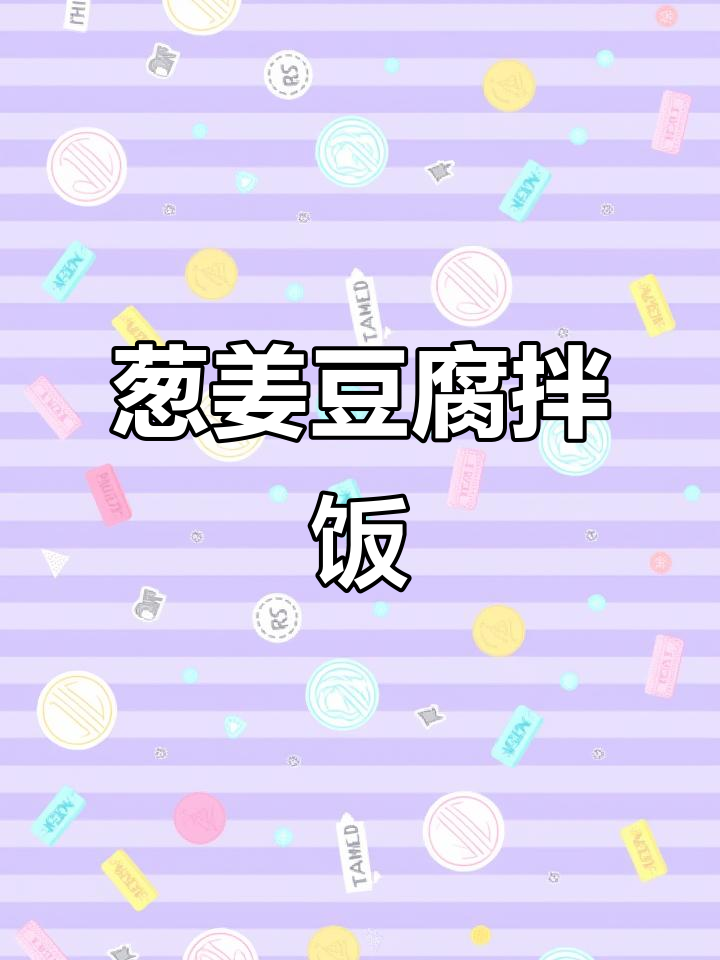 葱姜豆腐拌饭,简单又美味,米饭配这碗酱料比肉菜还香