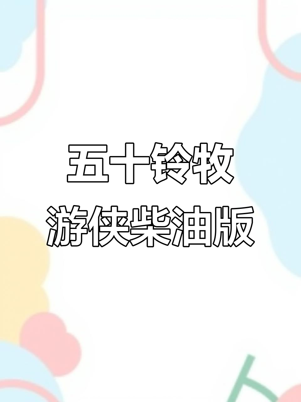 2020年五十铃牧游侠柴油版,自动两驱五座高性价比推荐