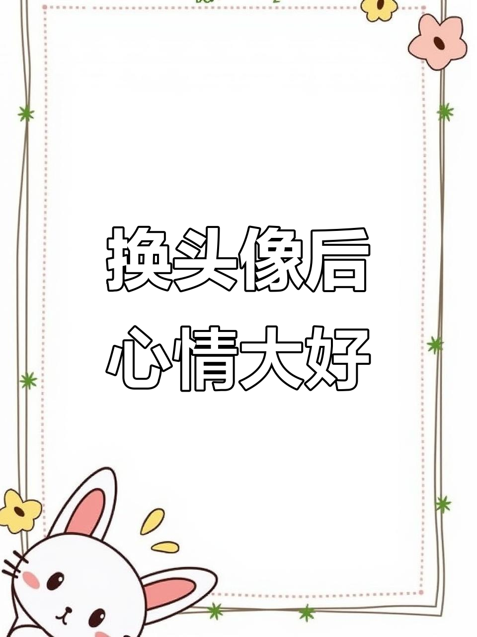 微信头像换这个,精神焕发!