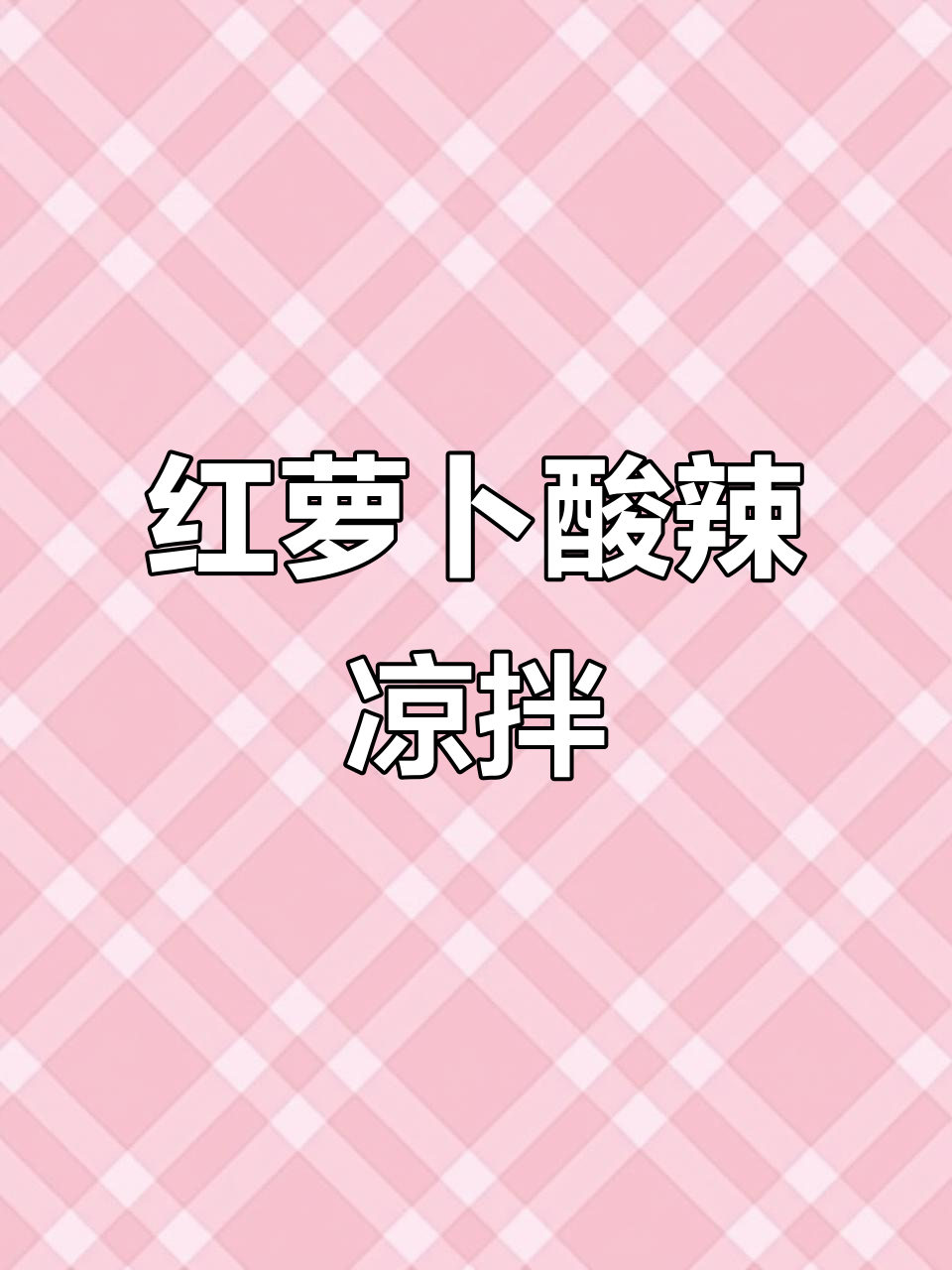 酸辣爽脆红萝卜凉拌，简单又开胃