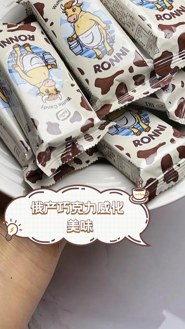 俄产巧克力威化，美味