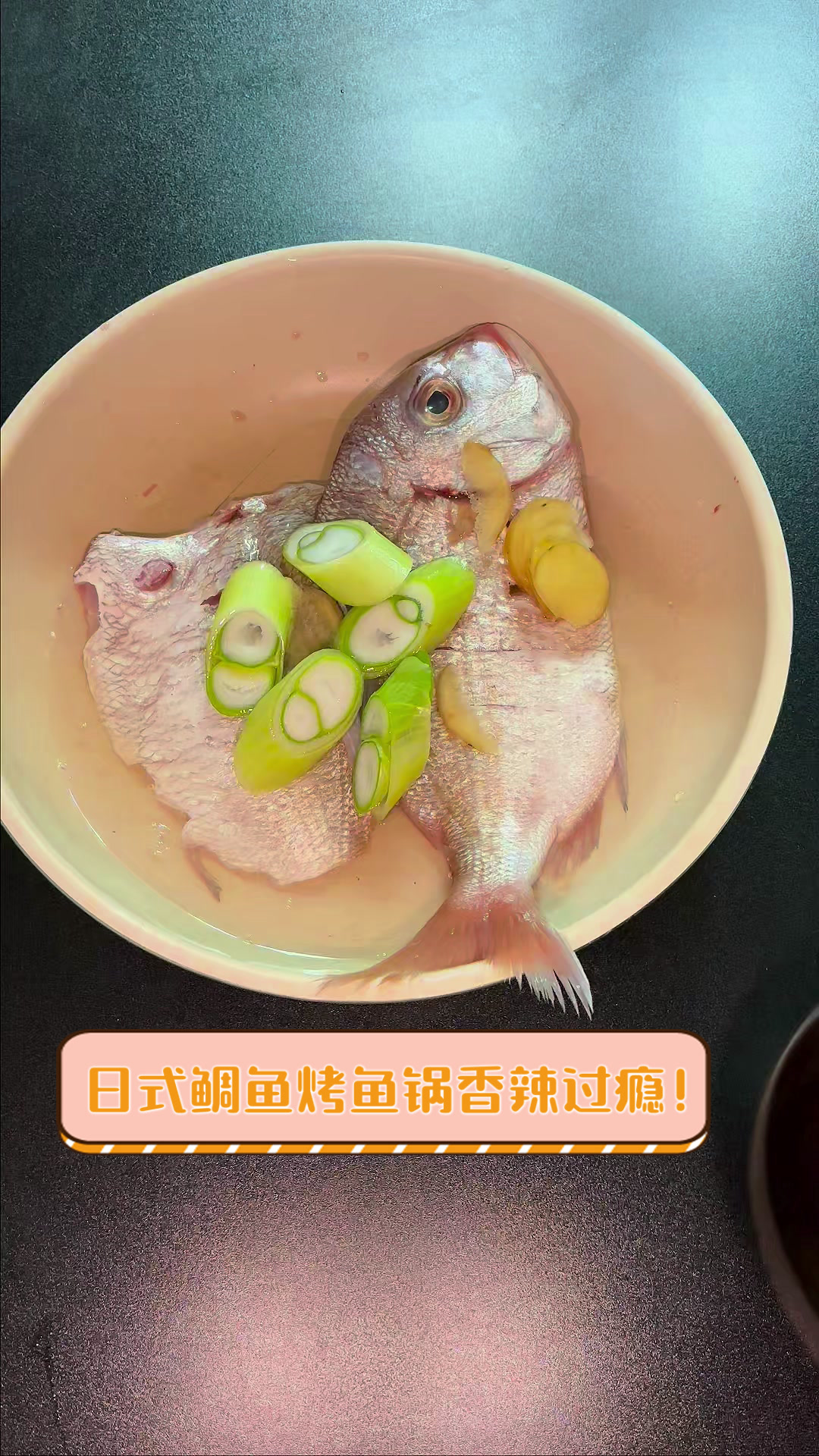 日式鲷鱼烤鱼锅,香辣过瘾!
