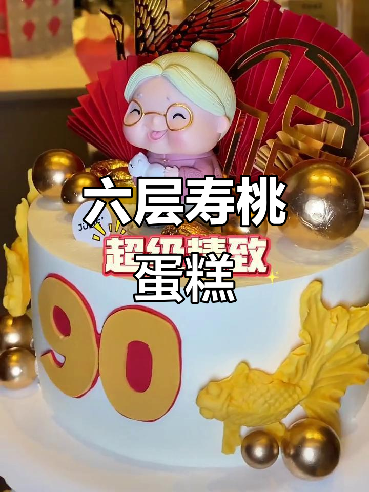 90岁老奶奶生日蛋糕，六层豪华庆祝！