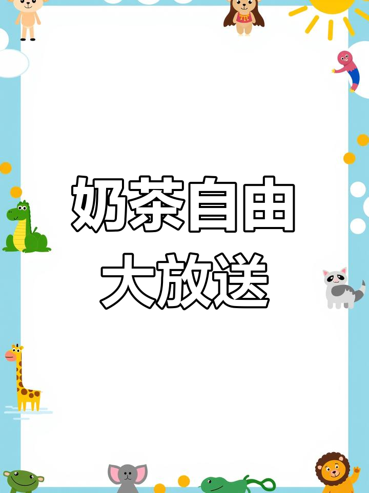 古茗奶茶探店,七夕福利让我尽情享受!