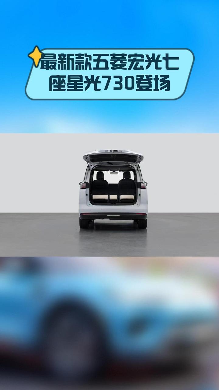 最新款五菱宏光七座星光730登场