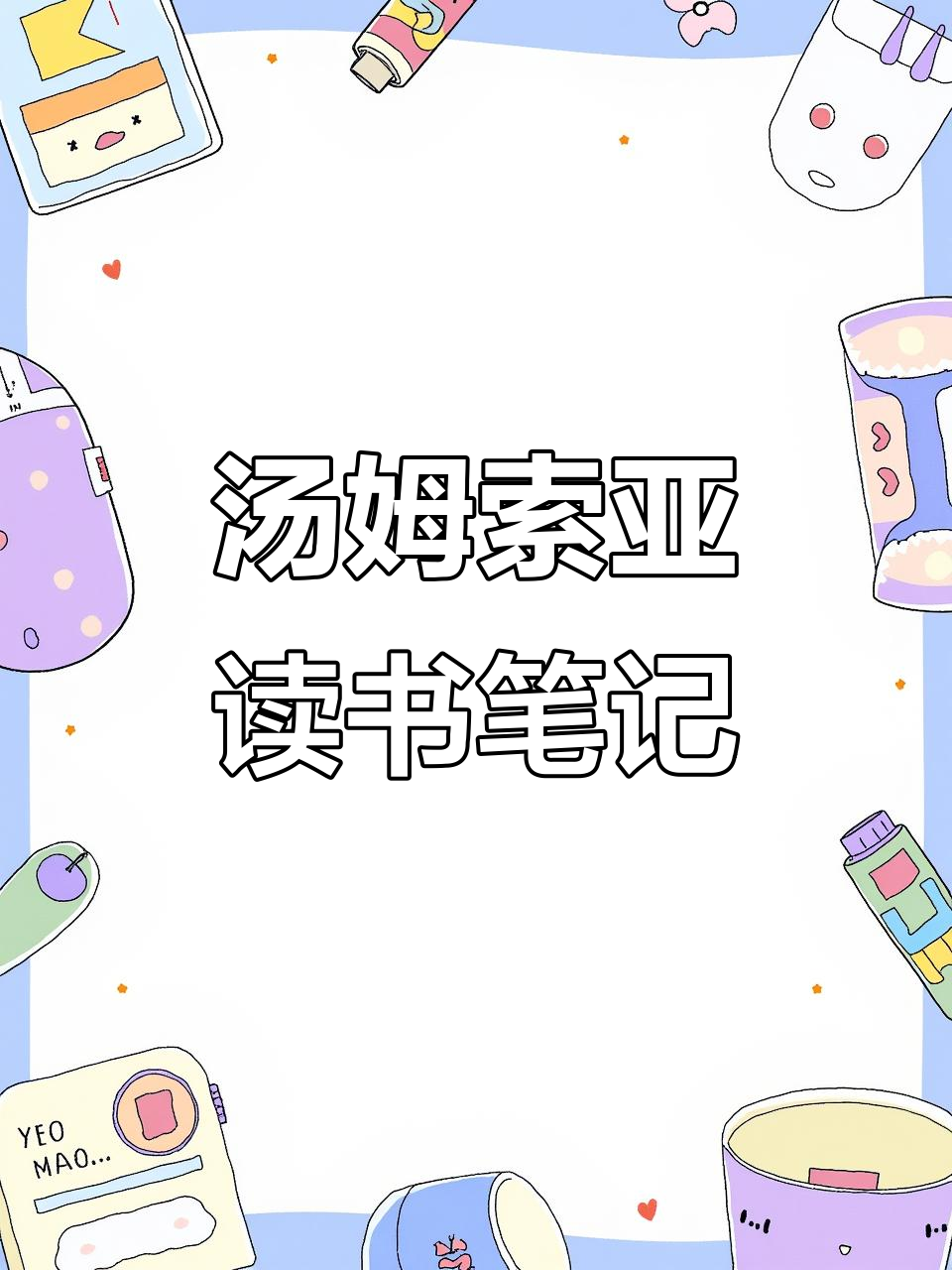 汤姆索亚历险记阅读记录卡:学生作品展示