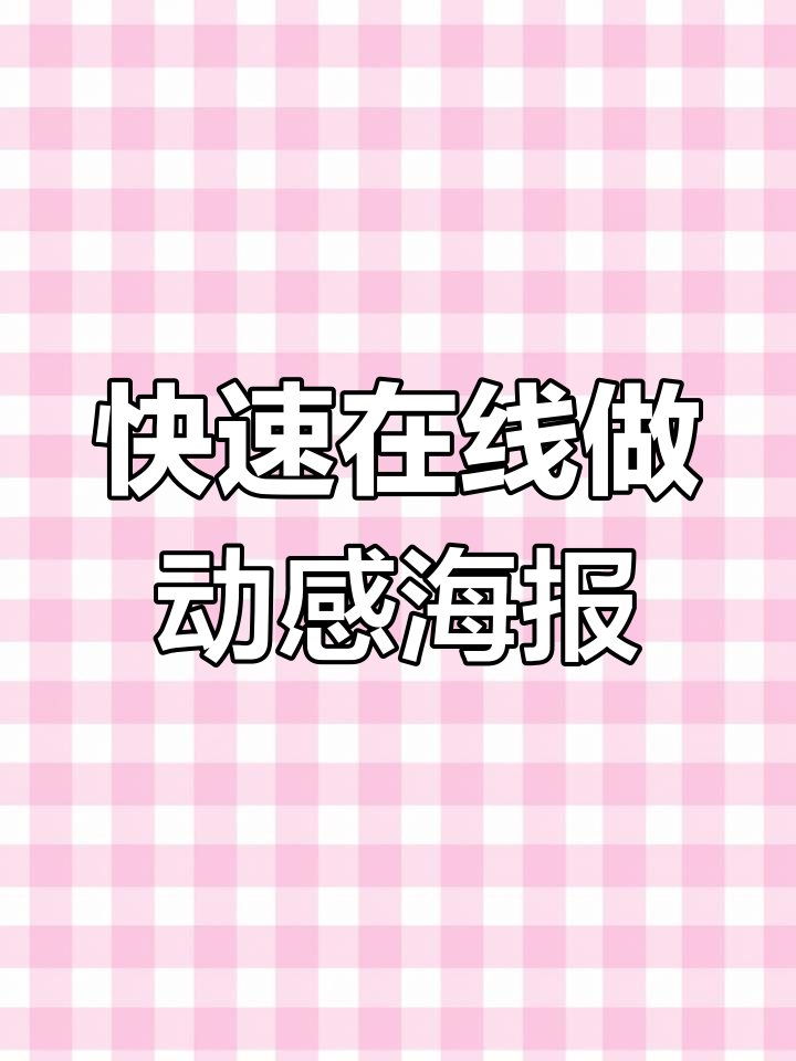 在线制作动态海报,轻松编辑模板与素材