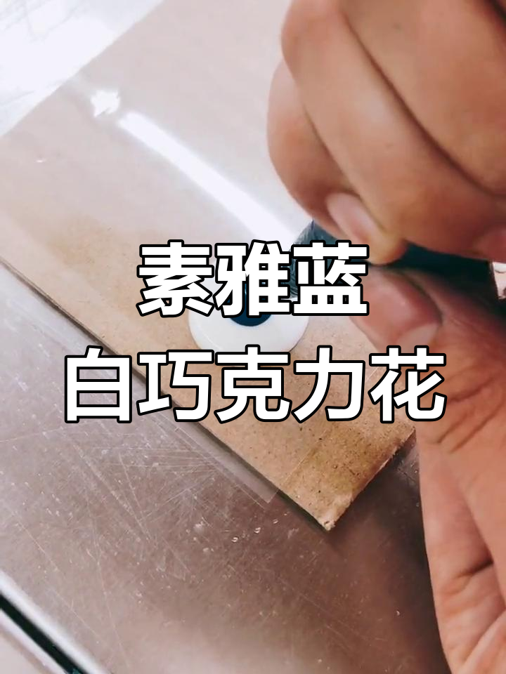 蓝白花瓣巧克力插片制作,简单步骤教你烘焙技巧