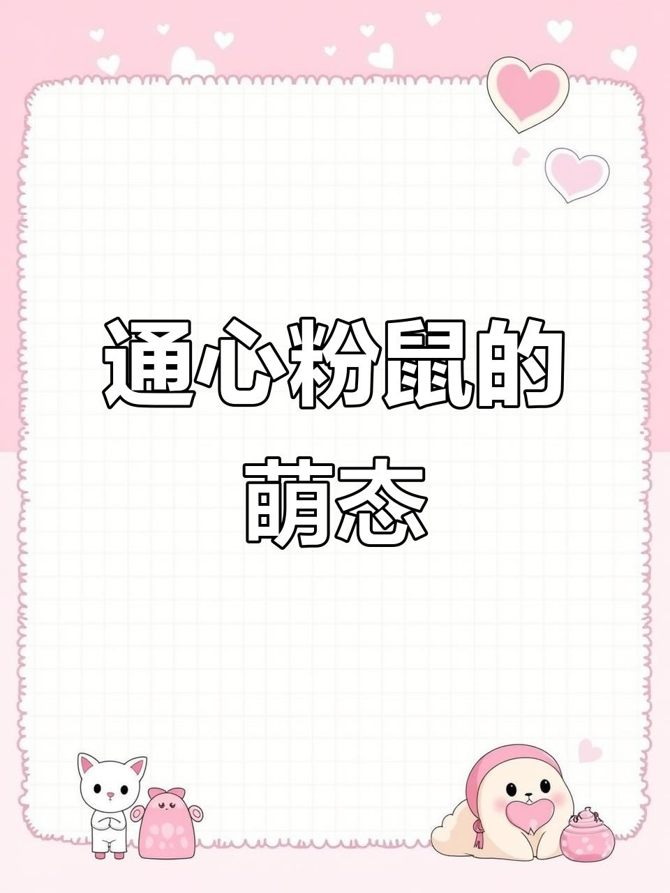 像猕猴桃一样可爱的通心粉鼠,尾巴超Q弹!