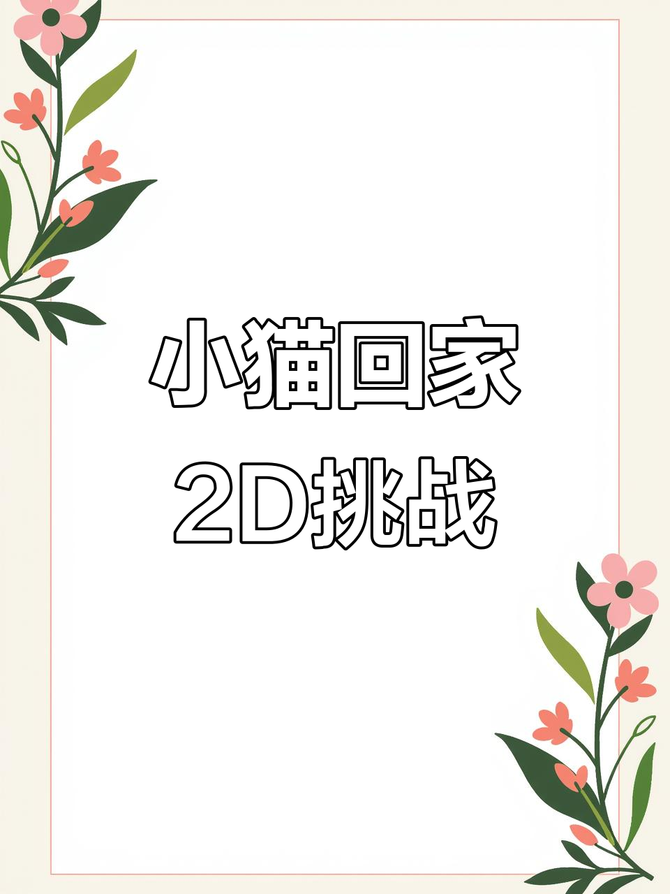 送小猫回家:趣味2D地图大冒险,躲避鳄鱼波鱼!