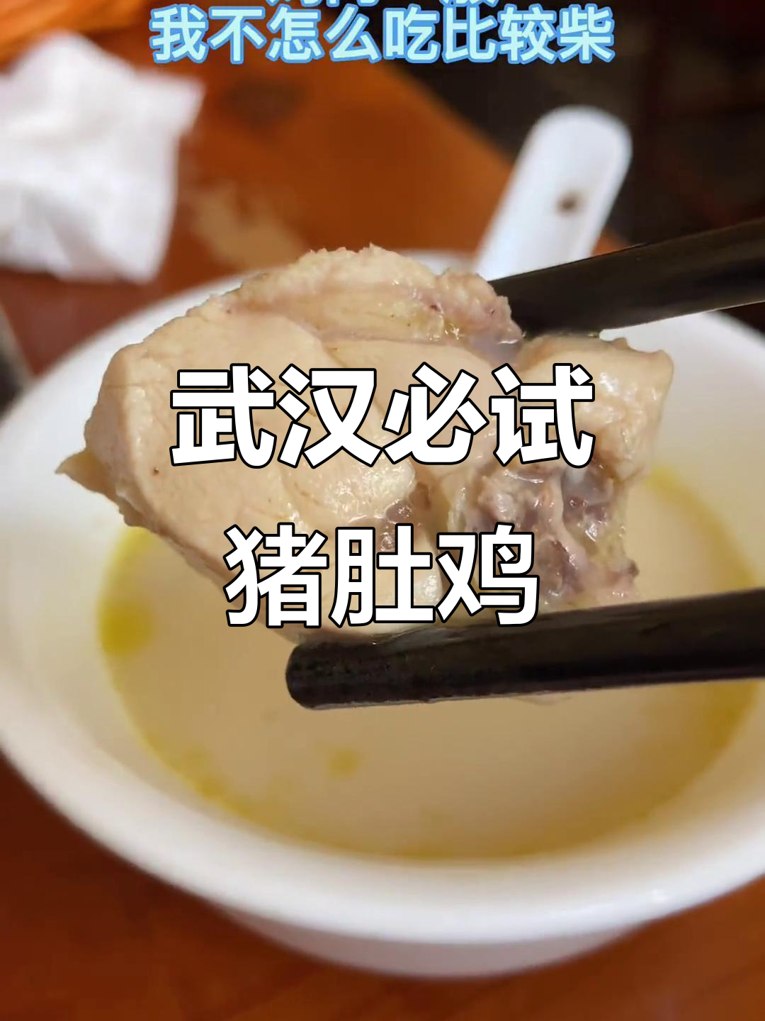 武汉人心中的宝藏猪肚鸡,汤底鲜香十足!