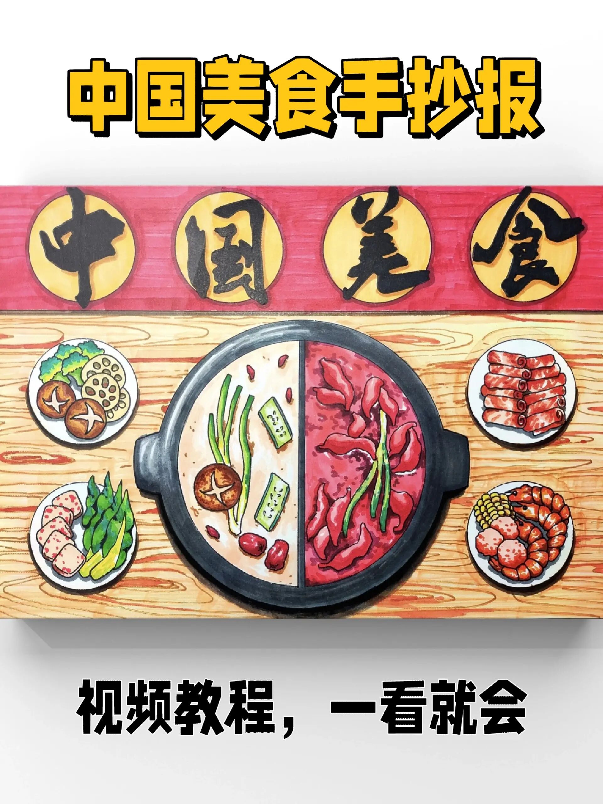 「手抄报」中国美食主题手抄报儿童画教程