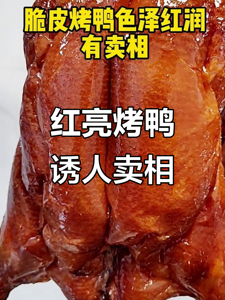 广东烤鸭色泽红润,卖相十足让人食欲大增