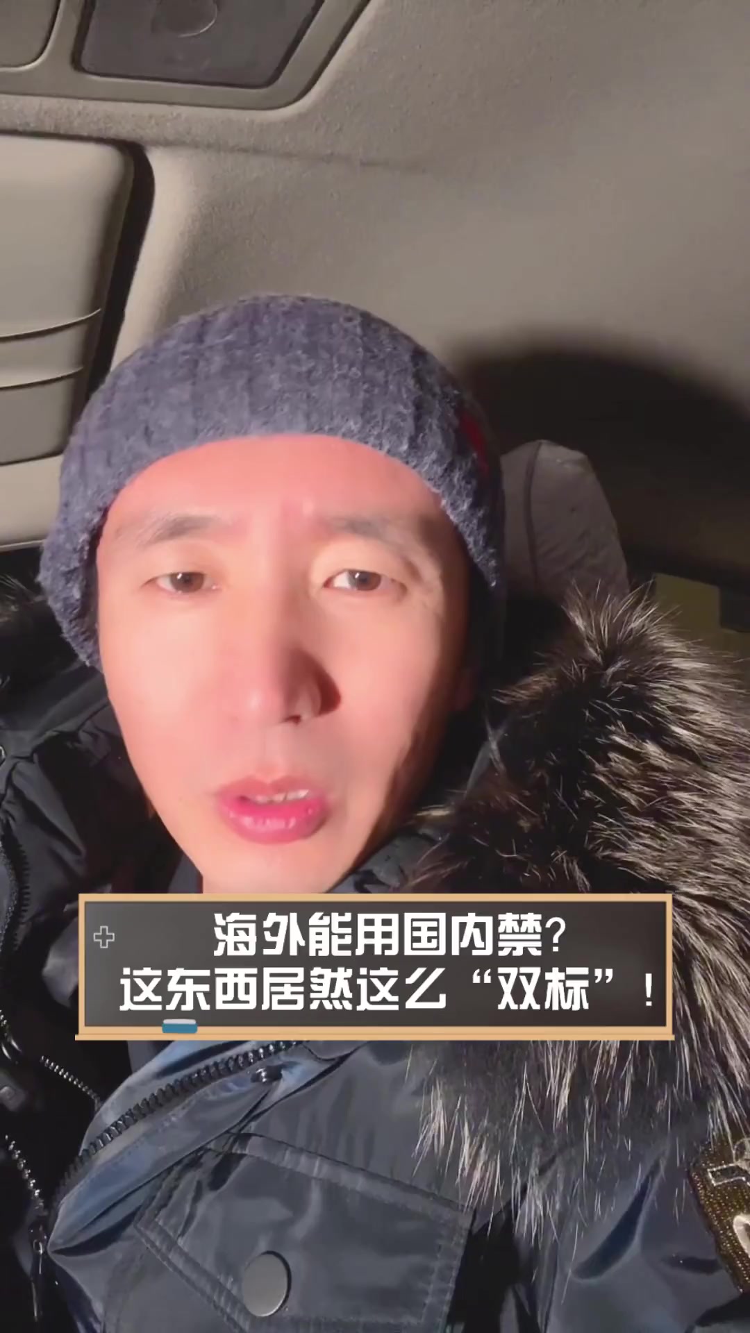 海外能用国内禁?这东西居然这么“双标”!