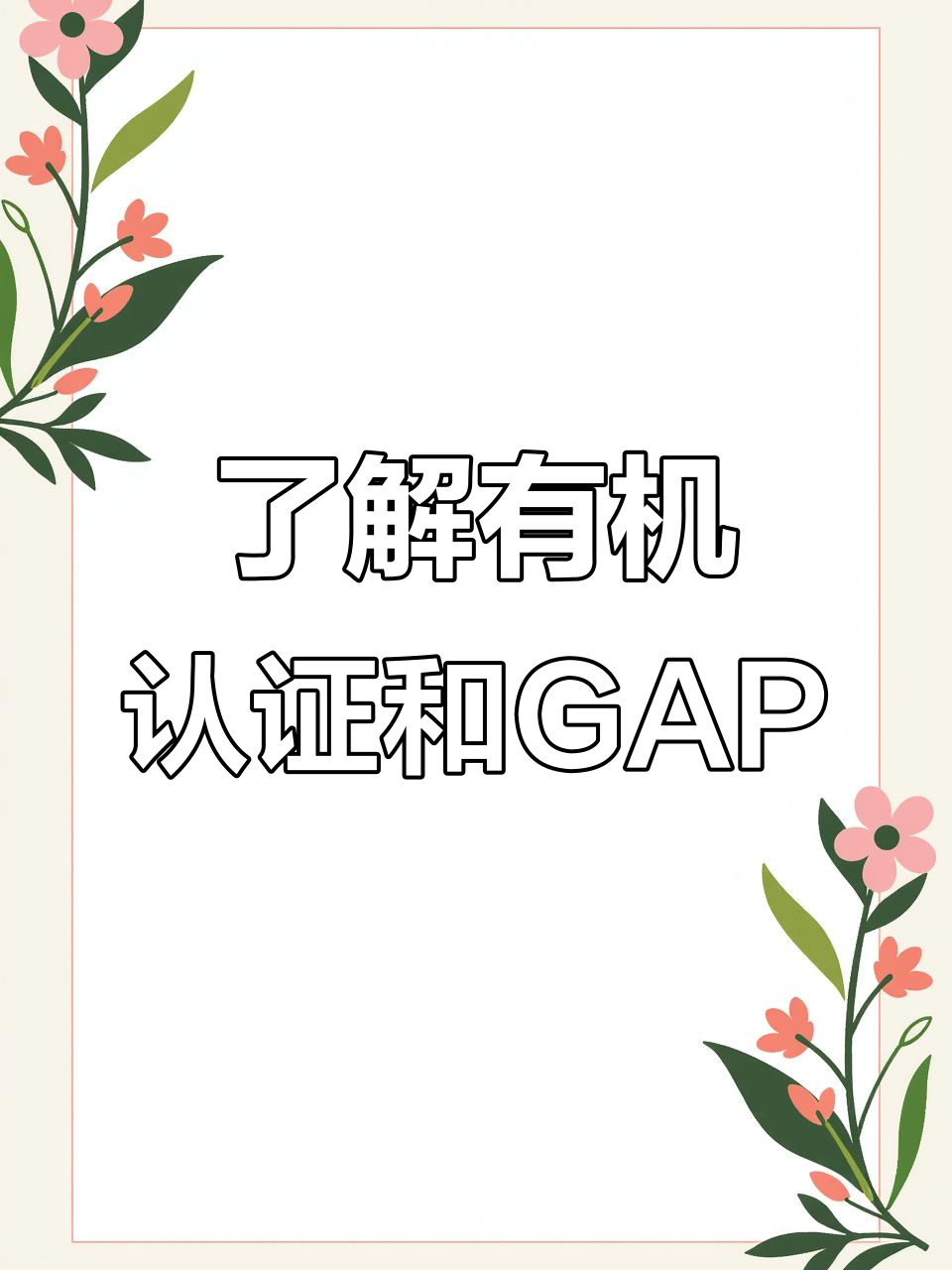 有机认证标志与证书解析,GAP认证如何助力农业发展