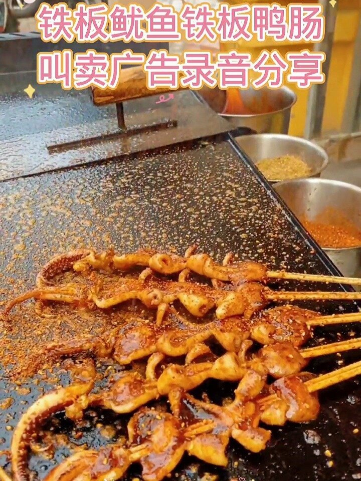 铁板鱿鱼铁板鸭肠叫卖广告录音分享