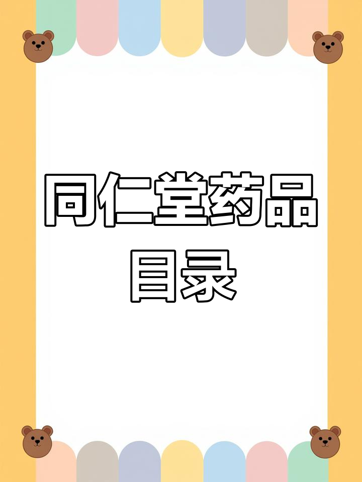 中医药调理身体,同仁堂药品全攻略