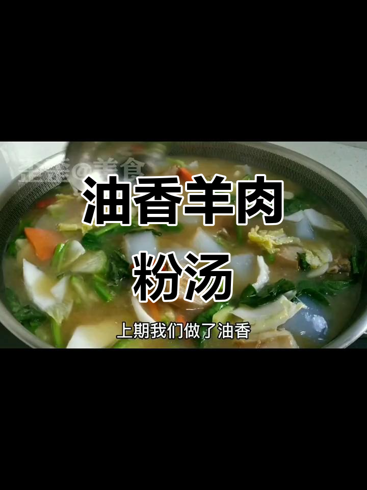 羊肉粉汤配油香,家常做法大揭秘