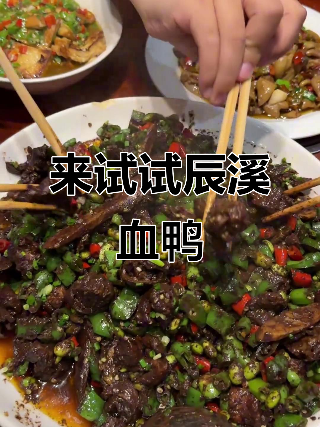 辰溪血鸭老店,味道依旧如初!