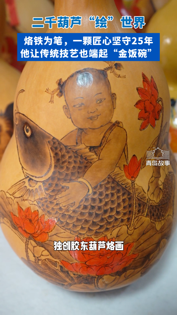 青岛故事｜二千葫芦“烙”出大千世界！25年匠人用葫芦讲述：传统技艺也能端起“金饭碗”