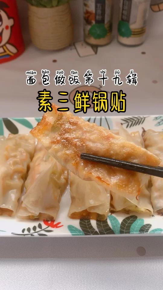 素三鲜锅贴,金黄酥脆,皮薄馅大