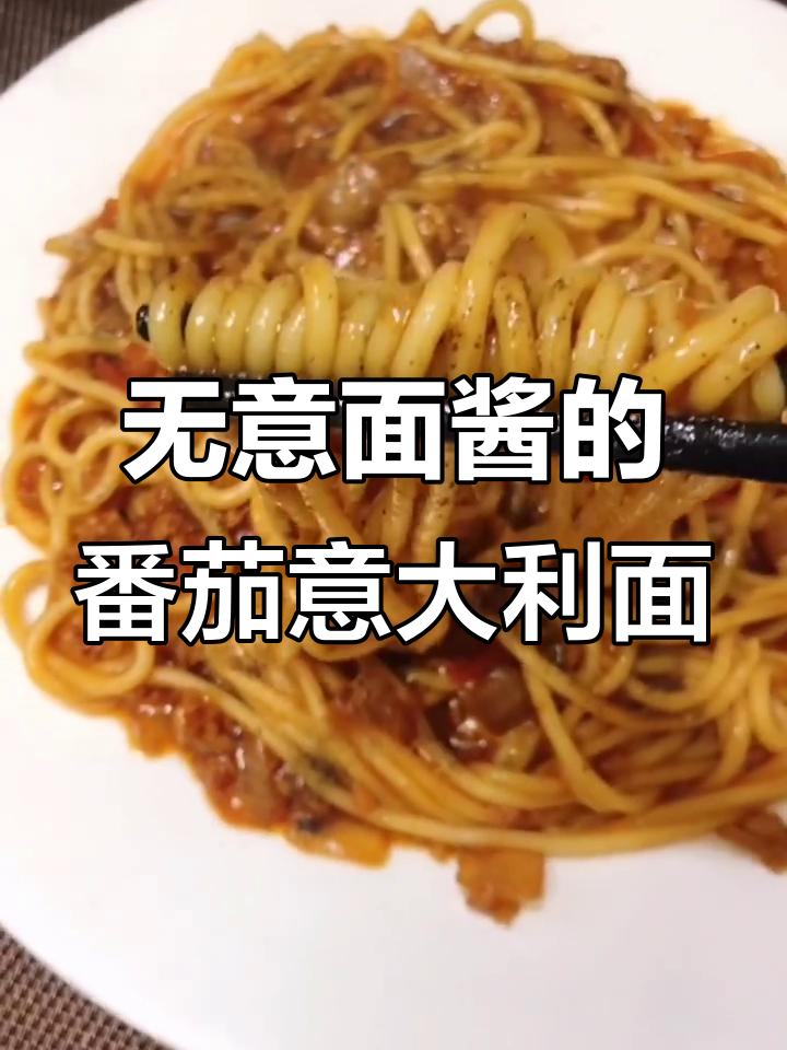番茄意大利面新做法,不依赖酱料也能美味十足